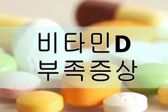 비타민D 부족증상_6