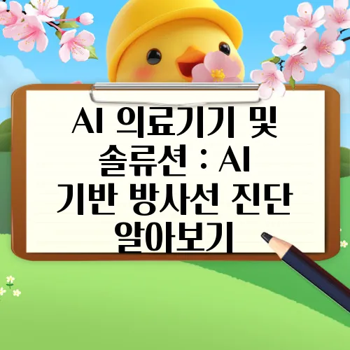 AI 의료기기 및 솔류션 : AI 기반 방사선 진단 알아보기