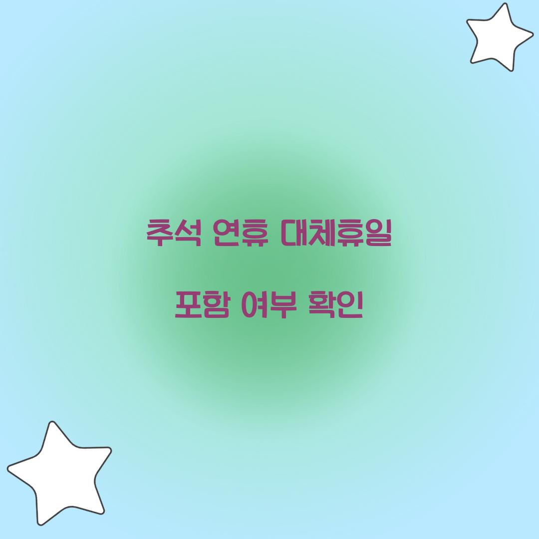 추석 연휴 대체휴일 포함 여부 확인