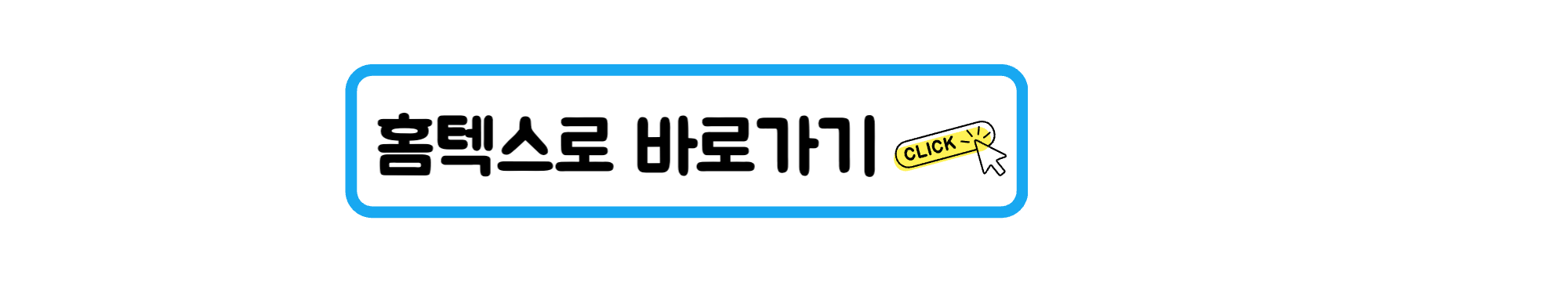 홈택스 바로가기 버튼