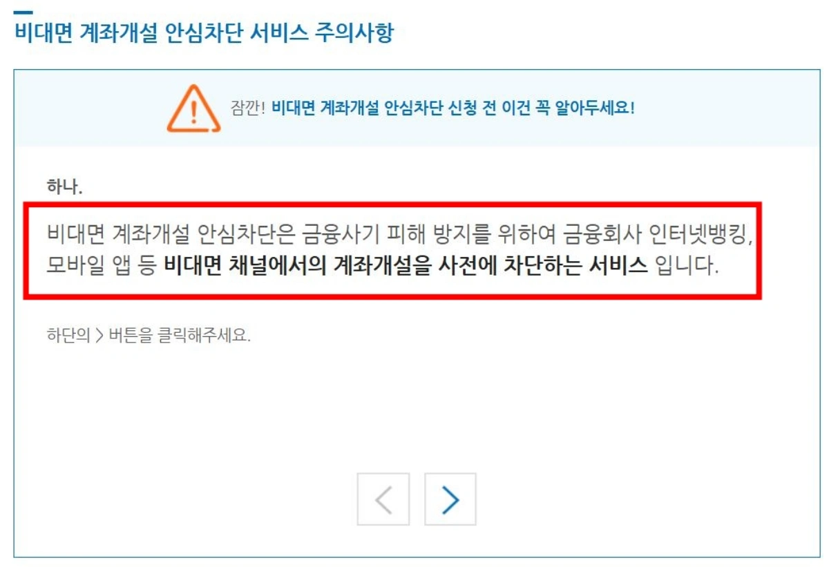 9-비대면-계좌개설-차단-주의사항