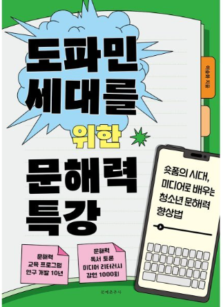 도파민 세대를 위한 문해력 특강 책 이미지