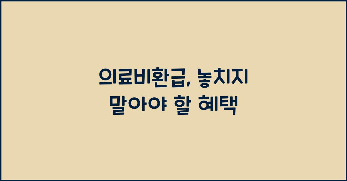 의료비환급