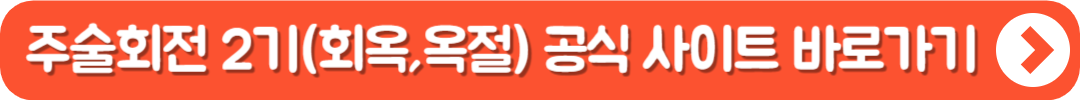 주술회전 2기(회옥, 옥절) 공식 사이트 바로가기