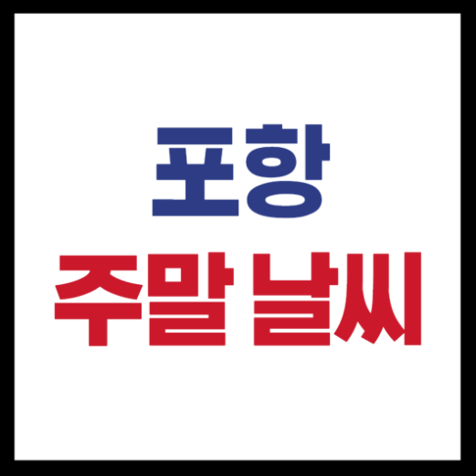 포항 주말날씨