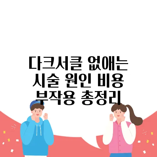 다크서클 없애는 시술 원인 비용 부작용 총정리