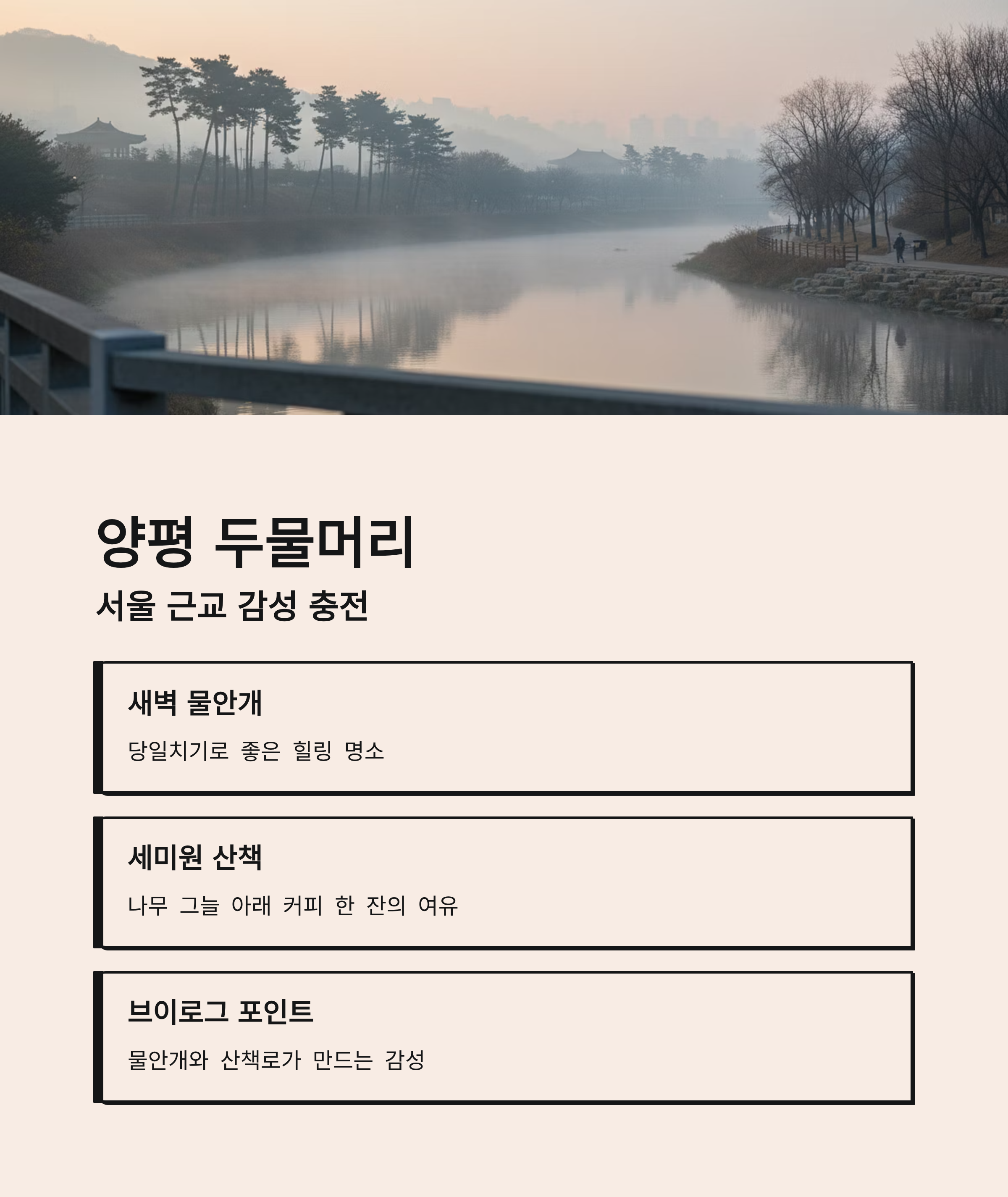 서울 근교, 감성 충전 '양평 두물머리'