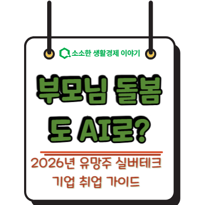 부모님 돌봄도 AI로? 2026년 유망주 '실버테크' 기업 취업 가이드