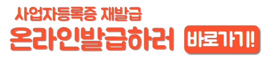 사업자등록증 재발급