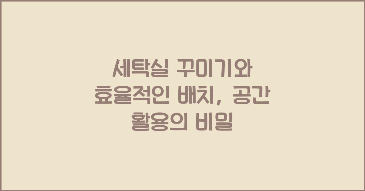 세탁실 꾸미기와 효율적인 배치