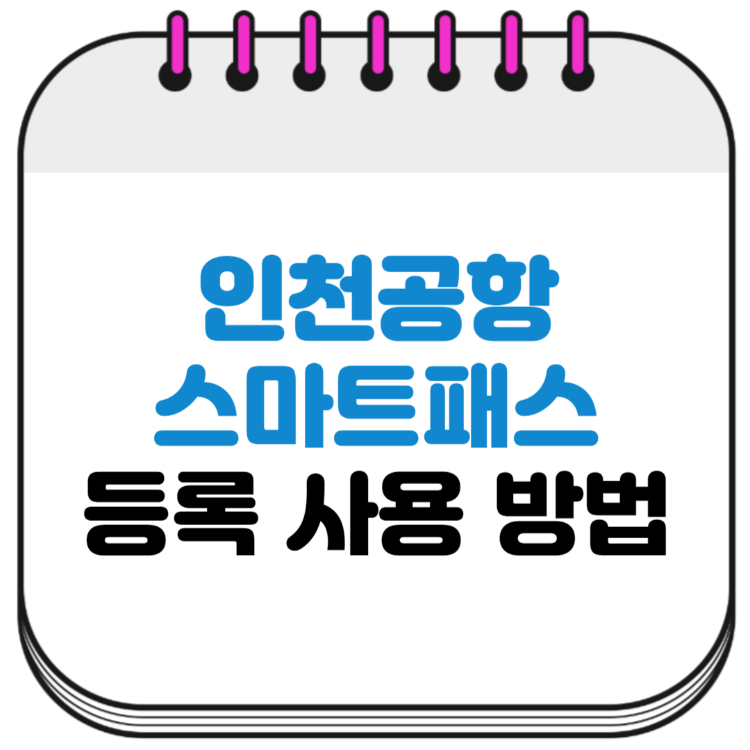 인천공항 스마트패스 등록 사용방법