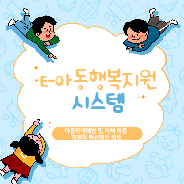 아동행복지원시스템