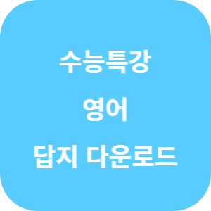 EBS 2026학년도 수능특강 영어영역 영어 답지 섬네일