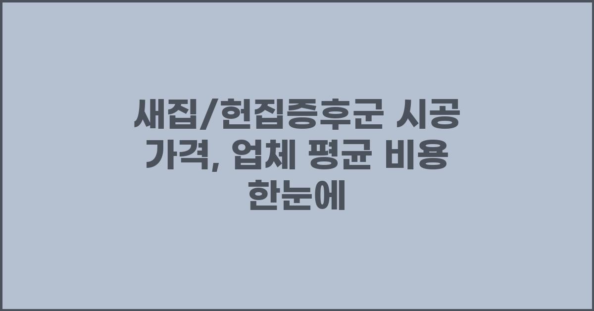 새집/헌집증후군 시공 가격 금액 업체 평균 비용