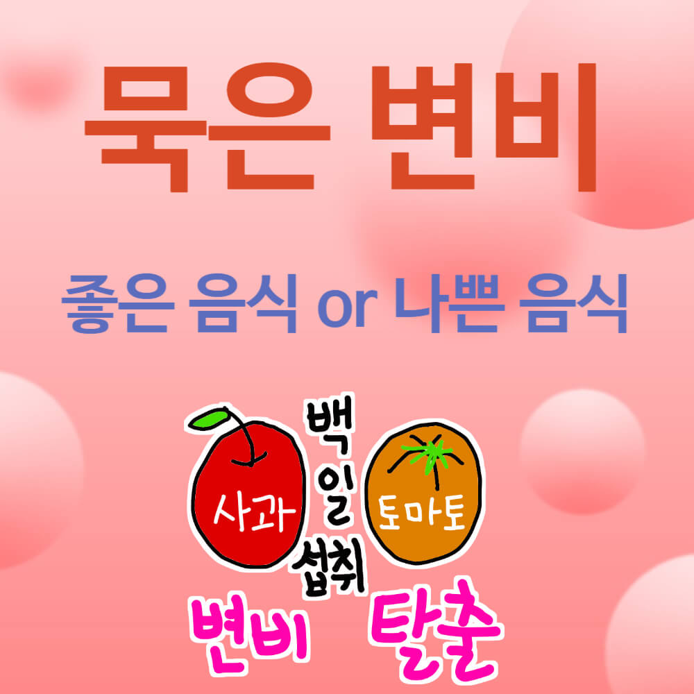 묵은 변비 좋은 음식 or 나쁜 음식