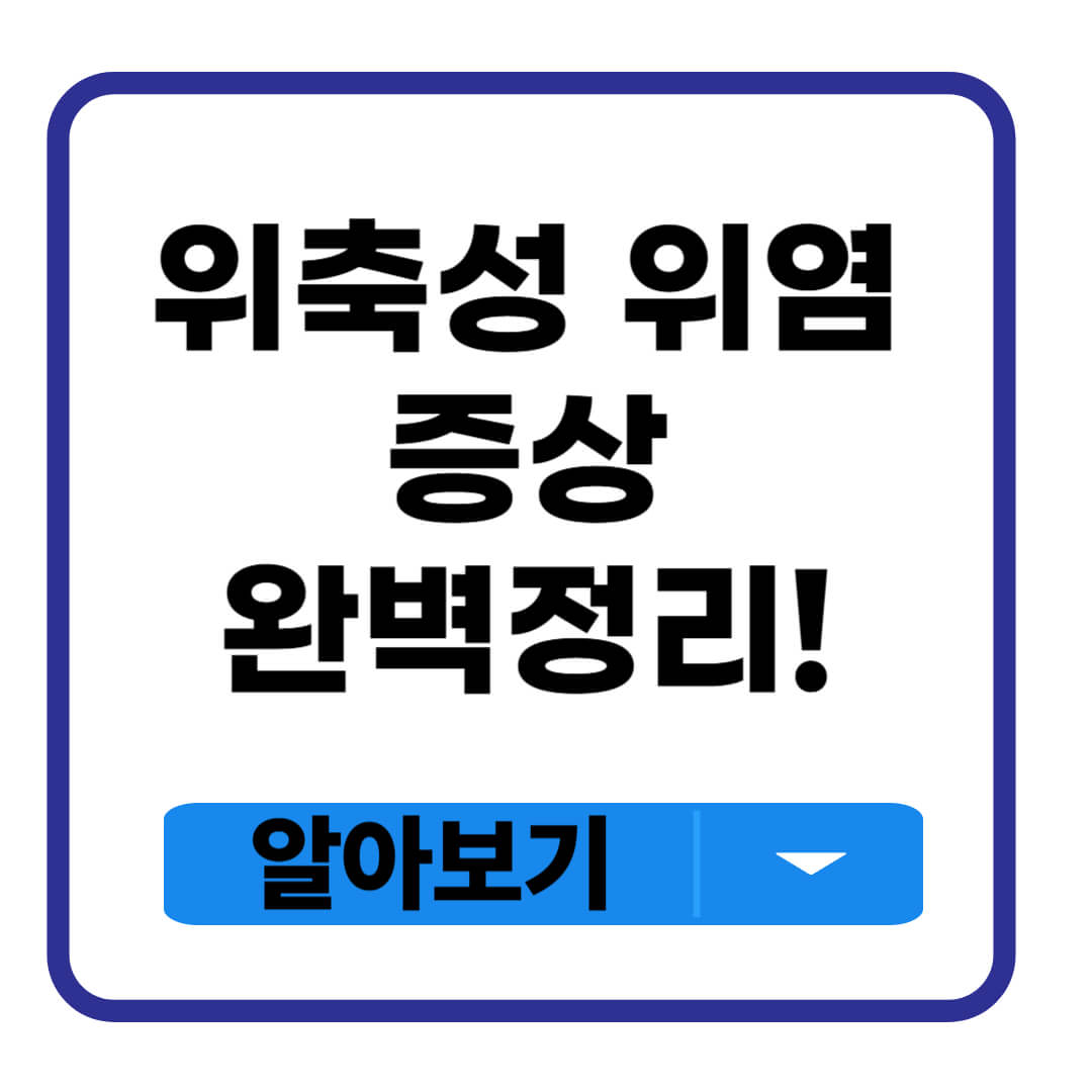 위축성 위염 증상