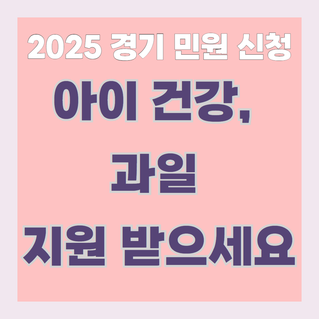 [경기 민원 신청] 가정보육 어린이 건강과일 지원사업
