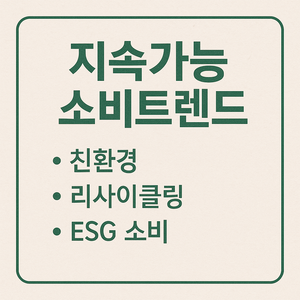 지속가능 소비 썸네일 이미지