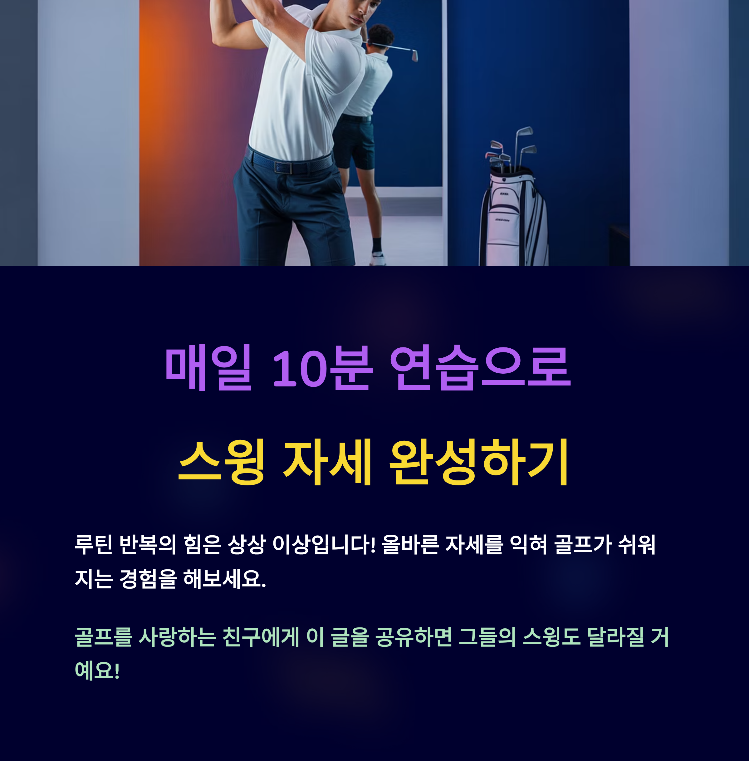 매일 10분 연습으로 스윙 자세 연습하기