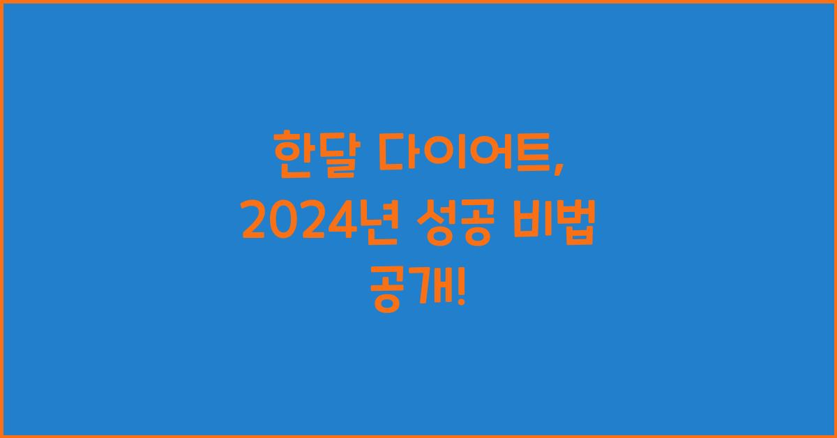 한달 다이어트