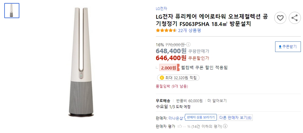 LG전자-퓨리케어-에어로타워-오브제컬렉션-공기청정기-FS063PSHA-18.4㎡-방문설치