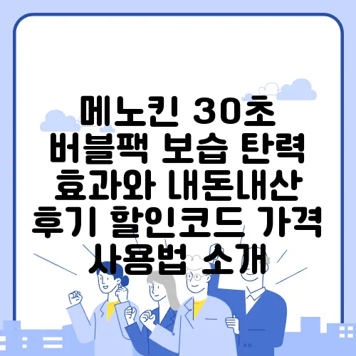 메노킨 30초 버블팩 보습 탄력 효과와 내돈내산 후기 할인코드 가격 사용법 소개