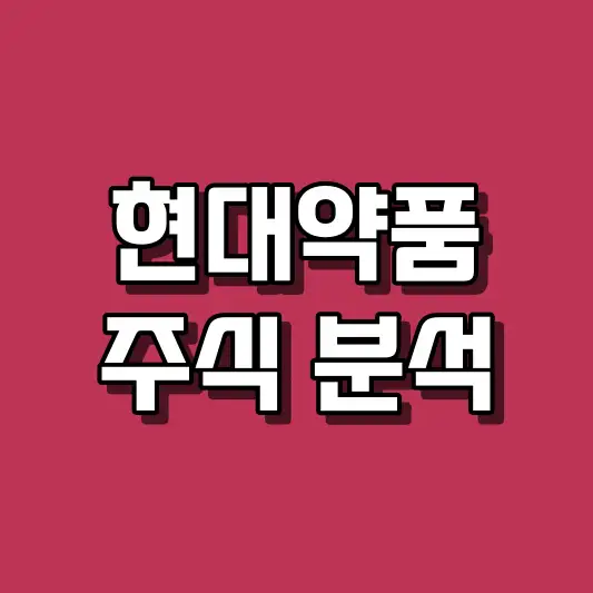 현대약품 주식 분석