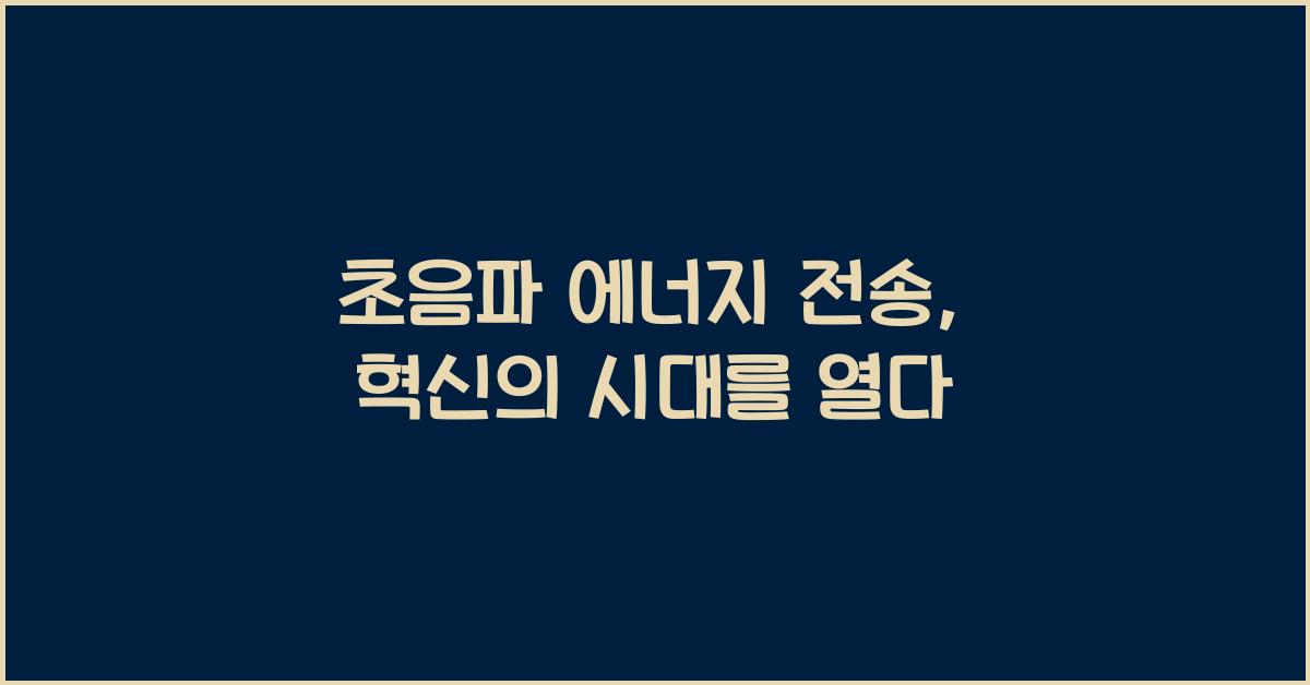 초음파 에너지 전송