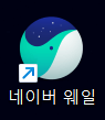 네이버 웨일 다운로드