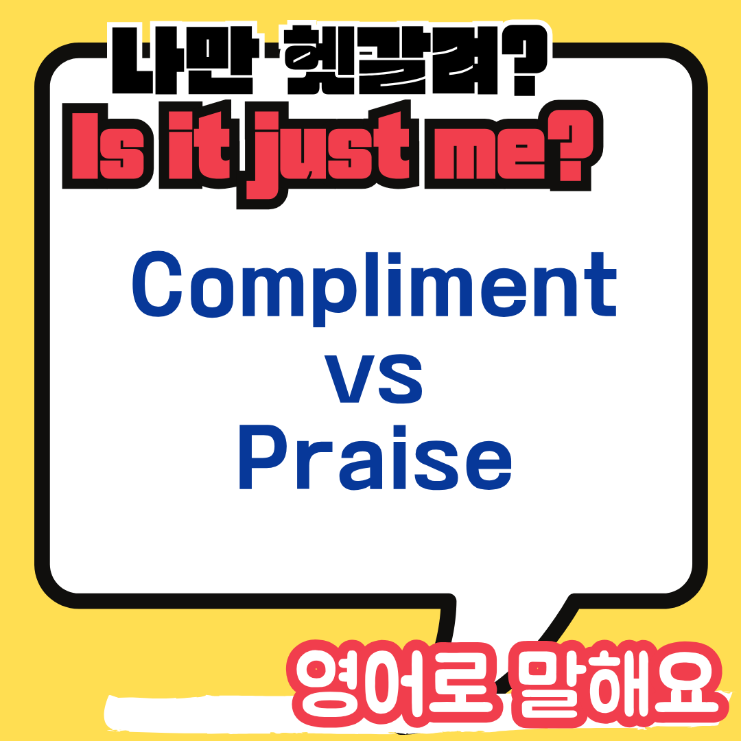 Compliment와 Praise 차이점