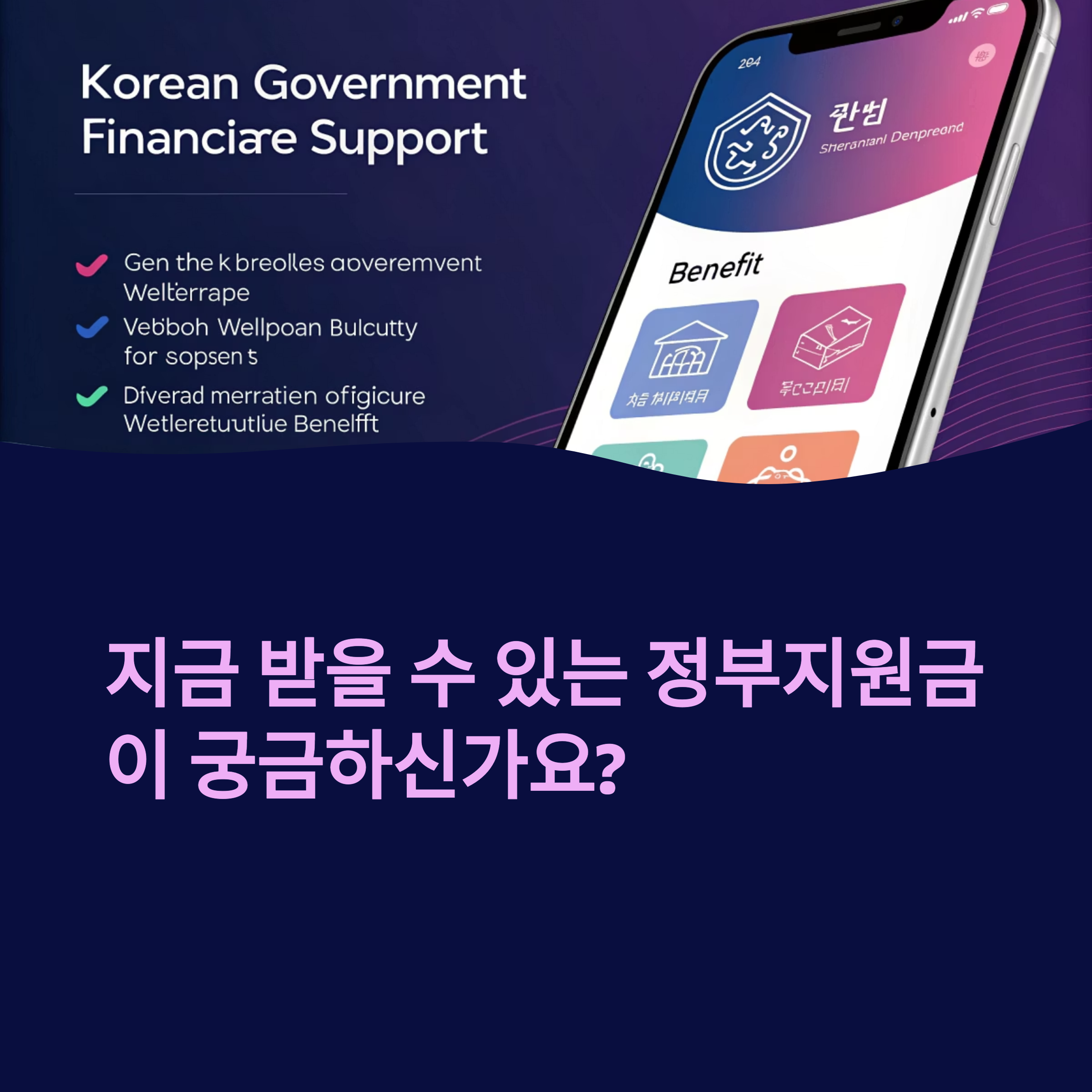 정부24 보조금24로 내가 받을 수 있는 정부지원금 한눈에 확인하는 방법