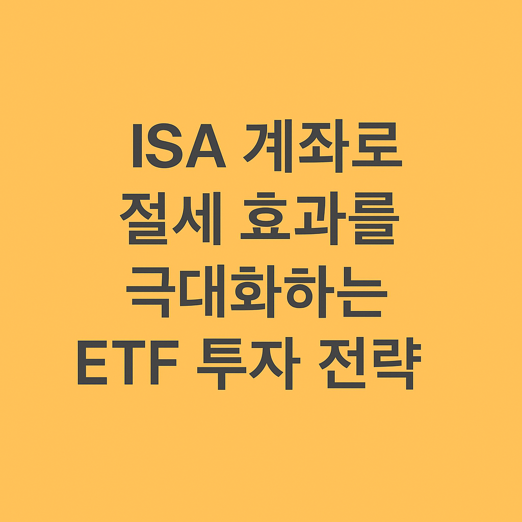 isa계좌로 절세효과를 극대화하는 전략 이미지
