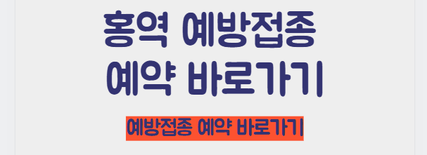 홍역 예방 접종 예약 바로가기