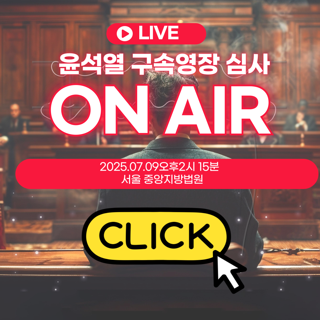 윤석열 구속영장 판사 남세진 심사 LIVE 중계 서울구치소 유력