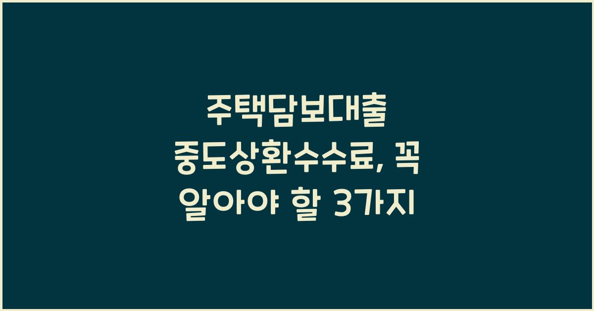 주택담보대출 중도상환수수료