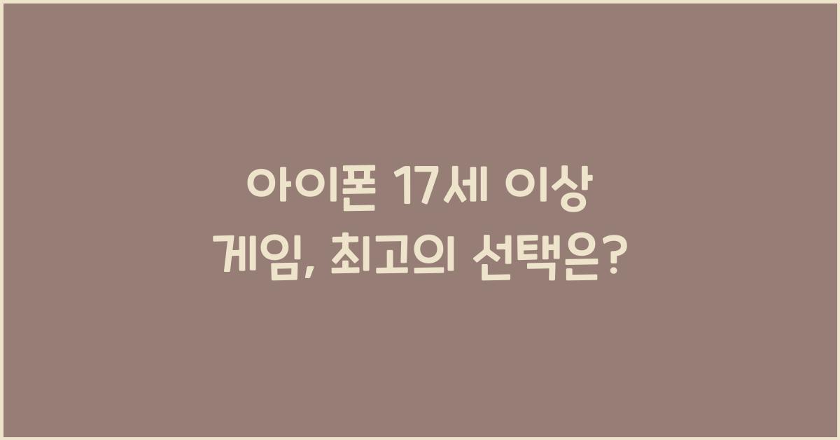 아이폰 17세 이상 게임