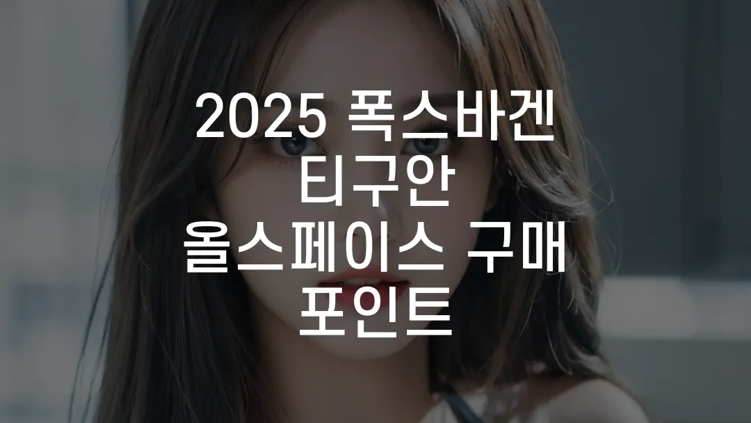 2025 폭스바겐 티구안 올스페이스 구매 포인트