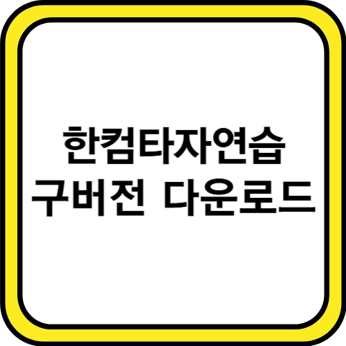 한컴타자연습 구버전 다운로드 사이트