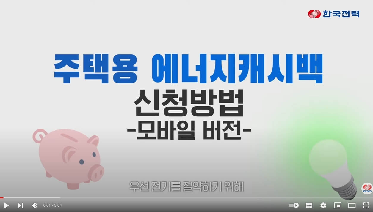 한전 주택용 에너지캐시백 신청방법