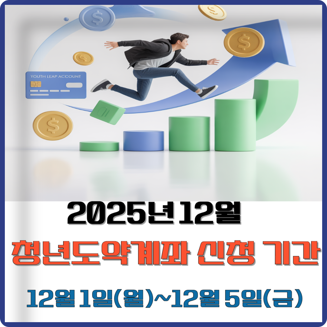 2025년 12월 청년도약계좌 신청 기간 이미지