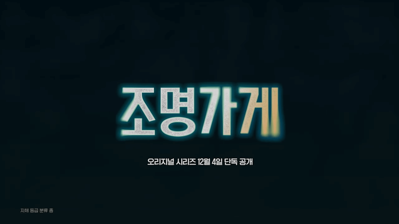 조명가게-드라마-디즈니플러스