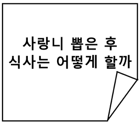 사랑니 뽑은 후 식사는 어떻게 할까