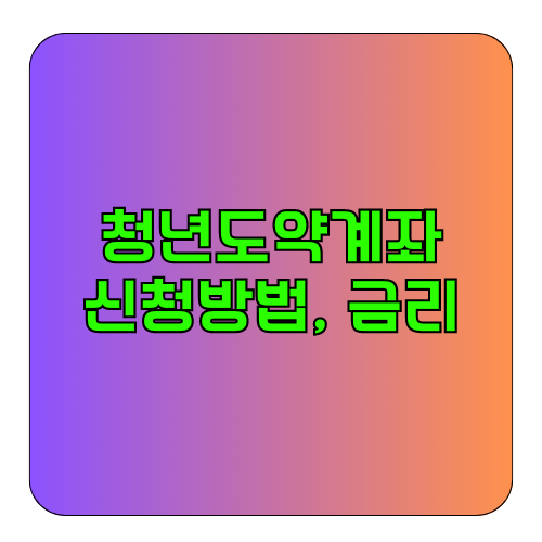 청년도약계좌신청