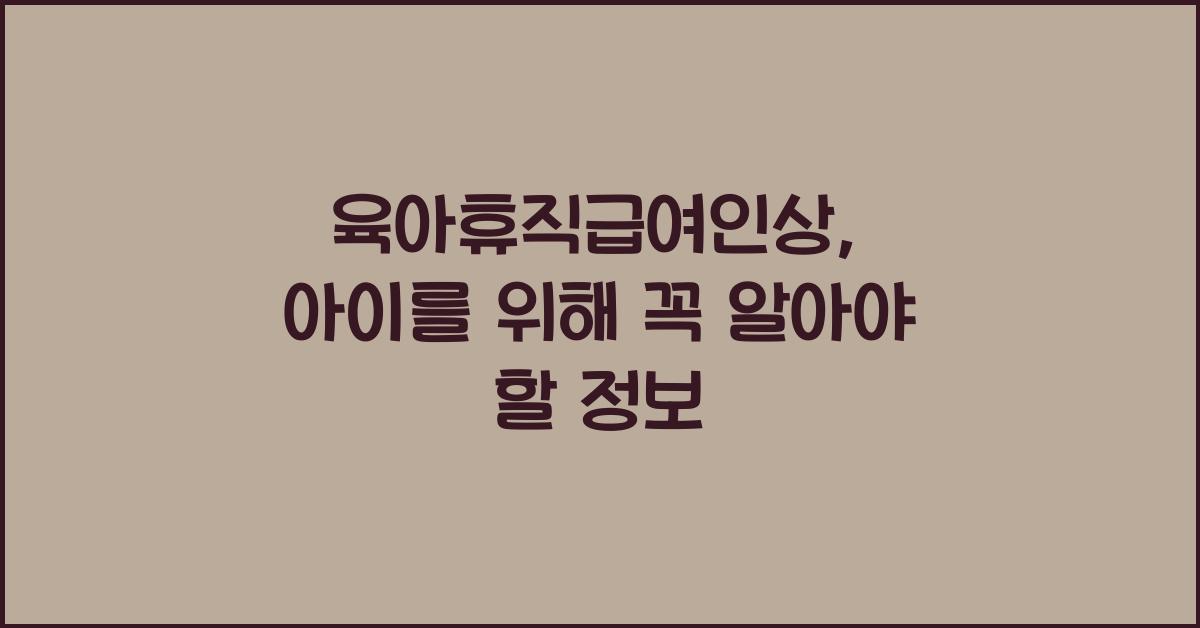 육아휴직급여인상