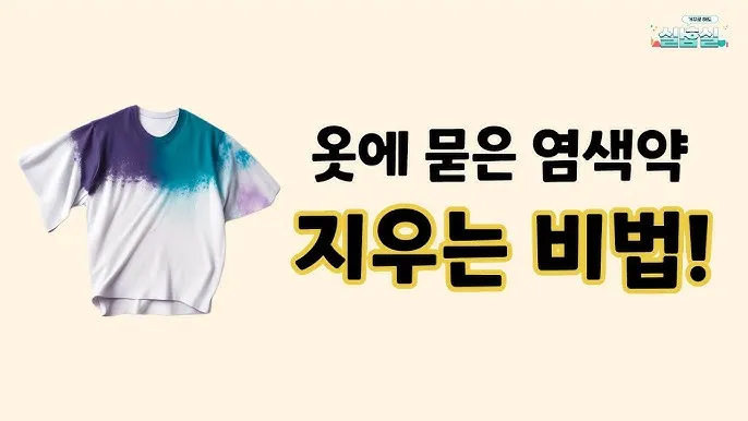 옷에 묻은 실리콘 제거 방법 완벽 가이드 생활 꿀팁_1