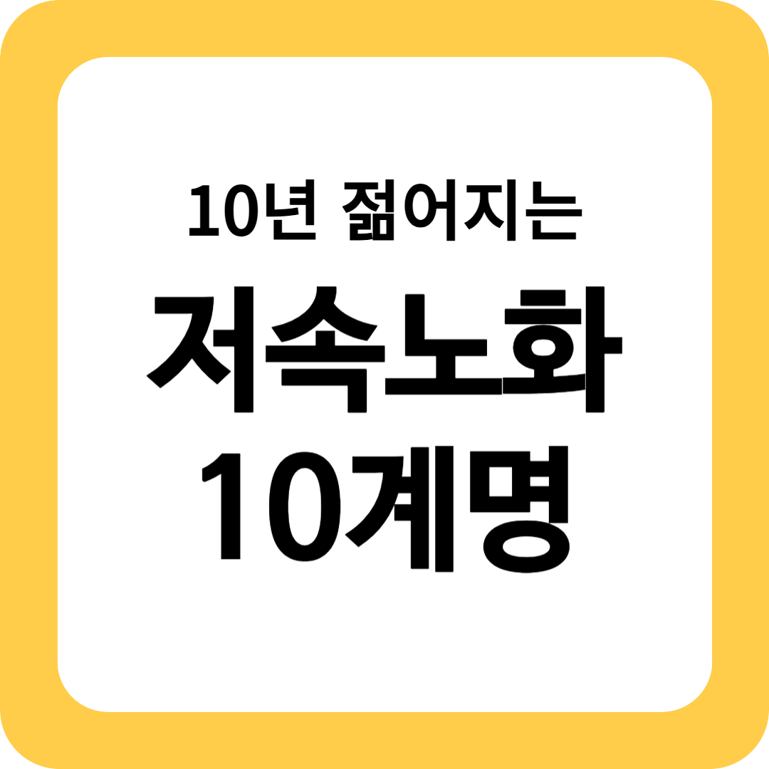 저속노화