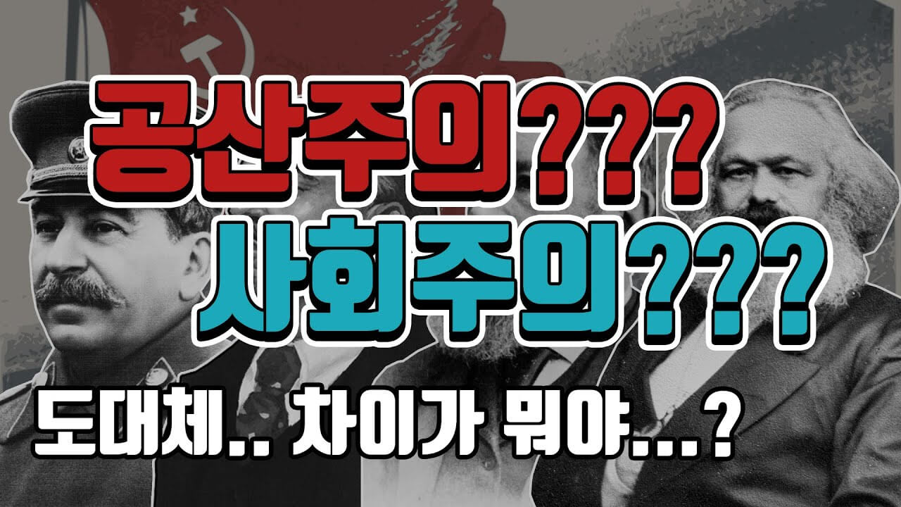 사회주의란? 공산주의란? 사회주의와 공산주의 차이