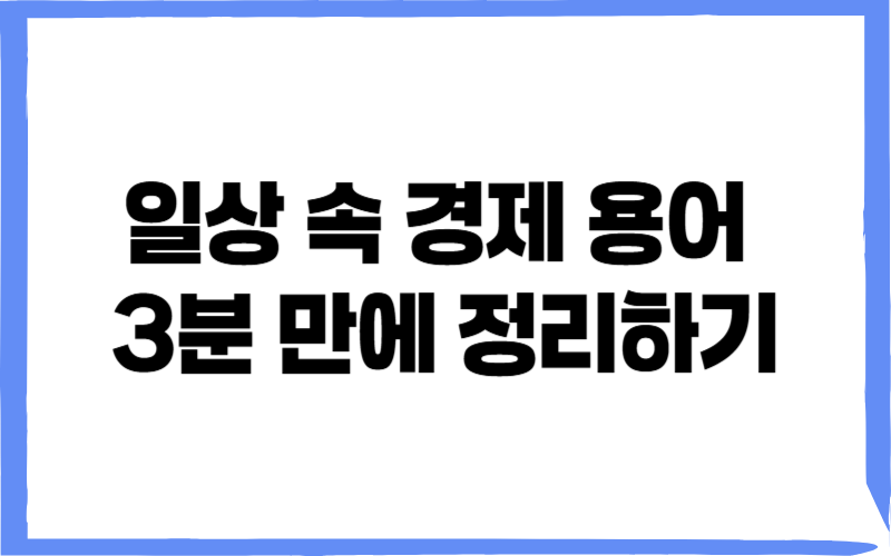 일상 속 경제 용어