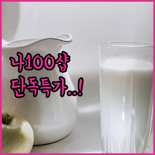 서울우유 공식몰 나100샵 단독 특가..