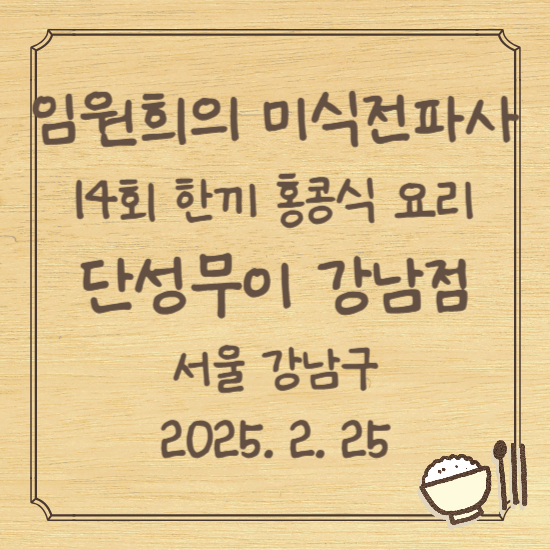 임원희의 미식전파사
